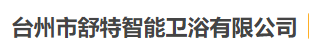 台州市舒特智能卫浴有限公司 - 智马综合体