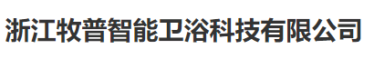浙江牧普智能卫浴科技有限公司 - 智马综合体