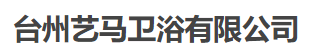 台州艺马卫浴有限公司 - 智马综合体
