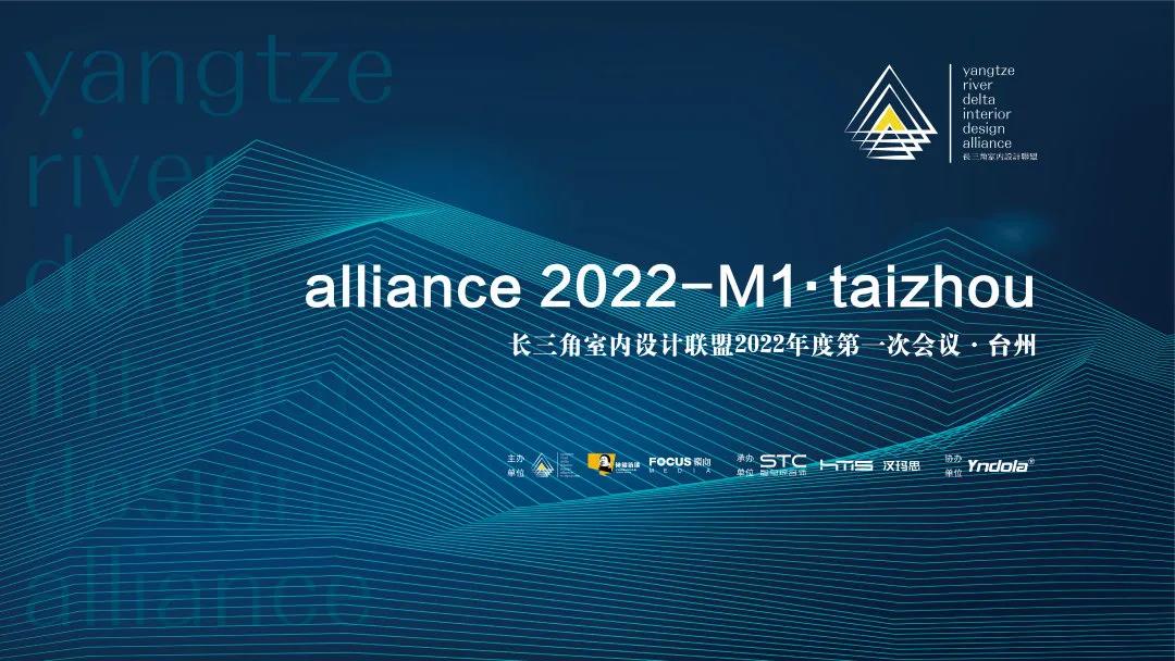 智马动态 | 长三角室内设计联盟2022年度第一次会议”台州专场会顺利召开 - 智马综合体