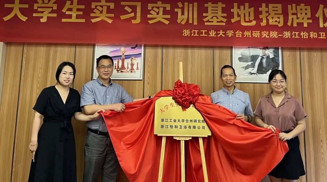 浙工大台州研究院—怡和卫浴大学生实习实训基地揭牌成立 - 智马综合体